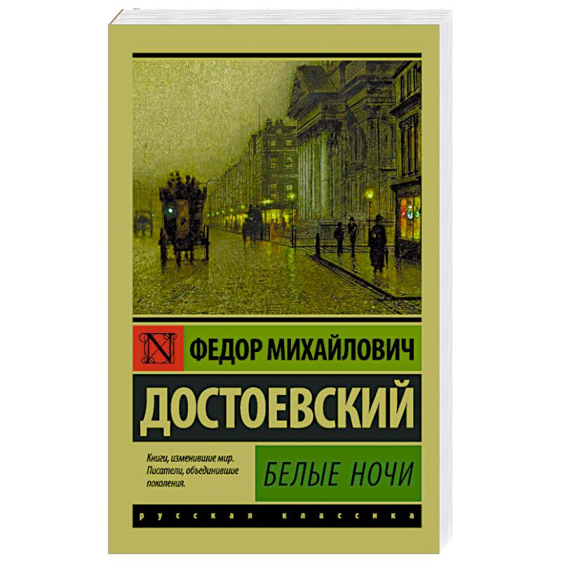 Достоевский белые. Белые ночи Достоевский эксклюзивная классика. Ф М Достоевский повесть белые ночи. Белые ночи фёдор Михайлович Достоевский книга. Белые ночи Достоевский АСТ.