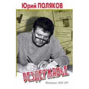 Бездержавье. Интервью 2006-2013