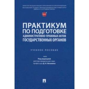 Практикум по подготовке административно-правовых актов государственных органов. Учебное пособие