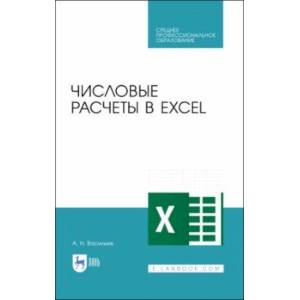 Числовые расчеты в Excel. Учебное пособие. СПО