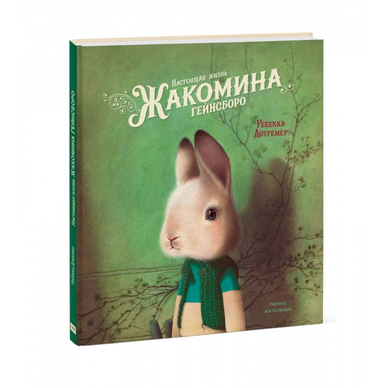 Настоящая жизнь Жакомина Гейнсборо