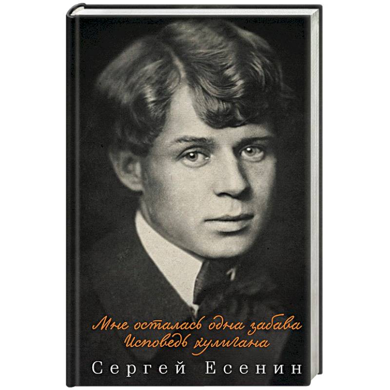 Мне осталась одна забава. Исповедь хулигана Мне осталась одна забава. Исповедь хулигана