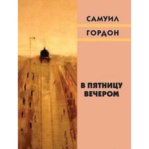 В пятницу вечером