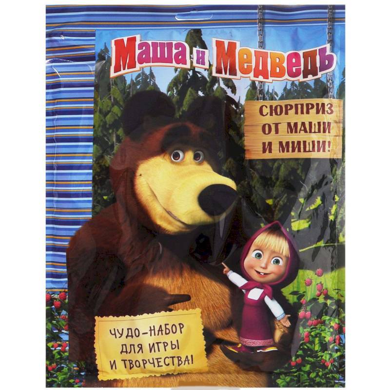 Маша и Медведь. Сюрприз от Маши и Миши! Чудо-набор для игры и творчества! Маша и Медведь. Сюрприз от Маши и Миши! Чудо-набор для игры и творчества!