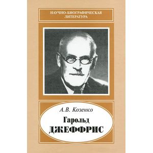 Гарольд Джеффрис, 1891-1989