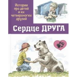 Сердце друга. Истории про детей и их четвероногих друзей