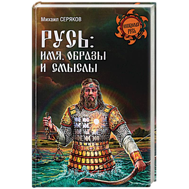 Русь. Имя, образы и смыслы