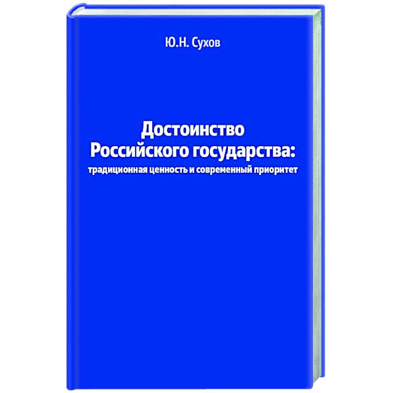 Достоинство Российского государства: традиционная ценность и современный приоритет