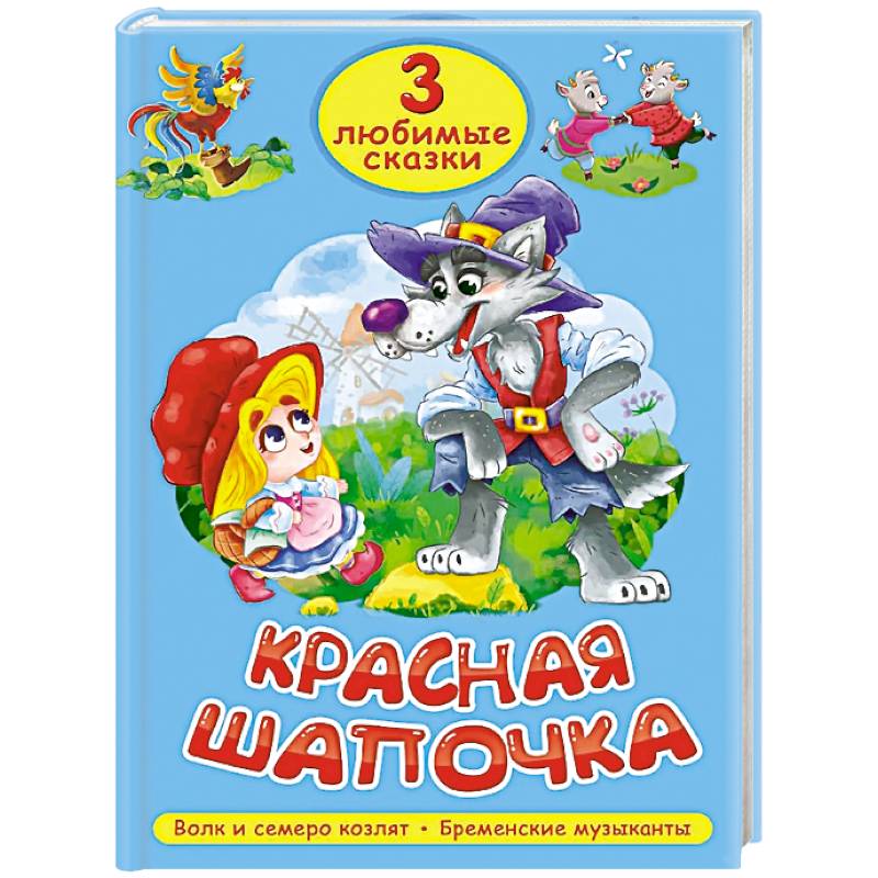 Красная шапочка. Волк и семеро козлят. Бременские музыканты