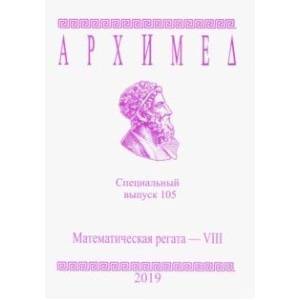 Архимед. Специальный выпуск 105. Математическая регата - VIII 2019 г.