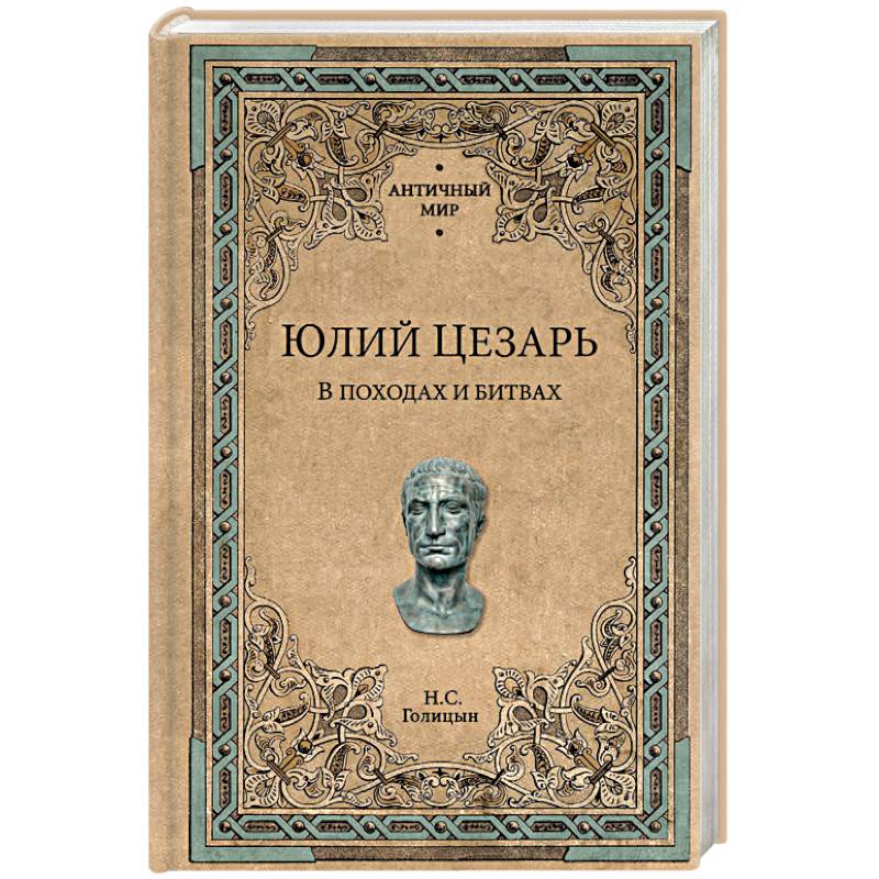 Юлий Цезарь. В походах и битвах