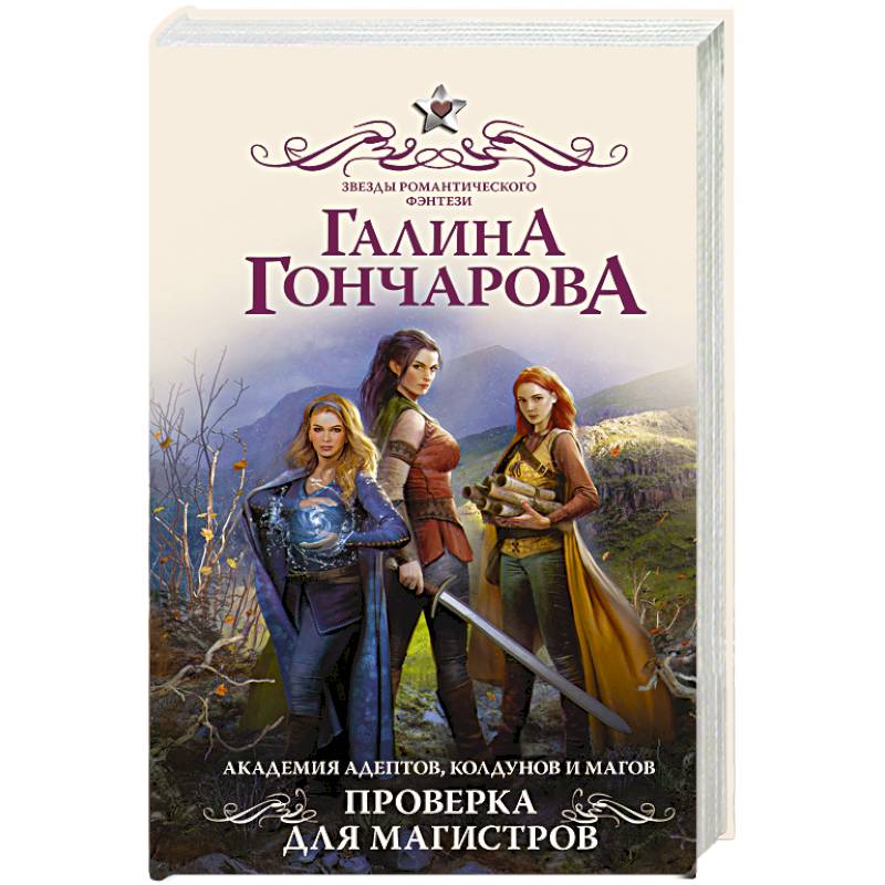 Академия адептов, колдунов и магов. Проверка для магистров