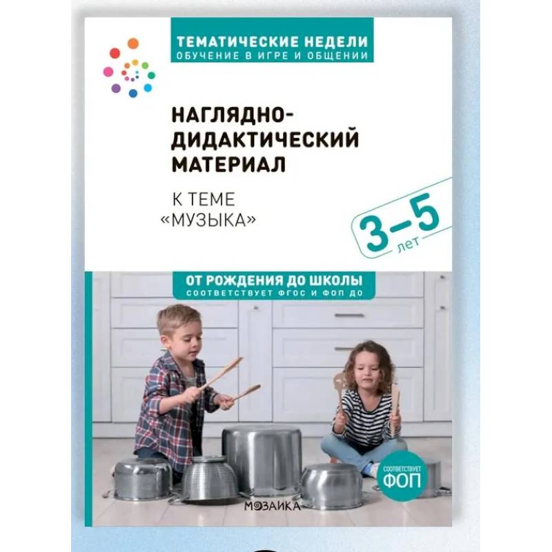 Наглядно-дидактический материал теме 'Музыка'. 3-5 лет