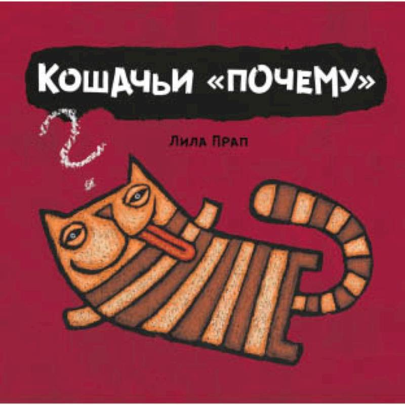 Кошачьи 'почему'