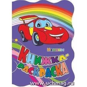 Книжка-раскраска 'Машины' (с вырубкой)