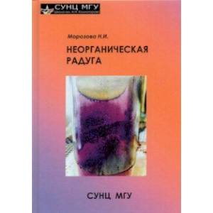 Неорганическая радуга