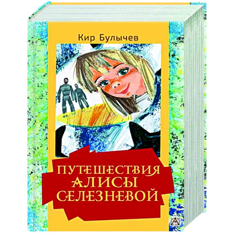 Литература 4 класс путешествие алисы. Путешествие Алисы. Путешествие Алисы Селезневой. Кто Автор путешествия Алисы.