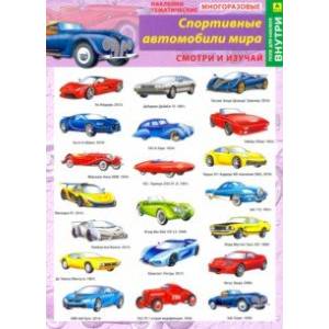 Спортивные автомобили мира. Наклейки тематические