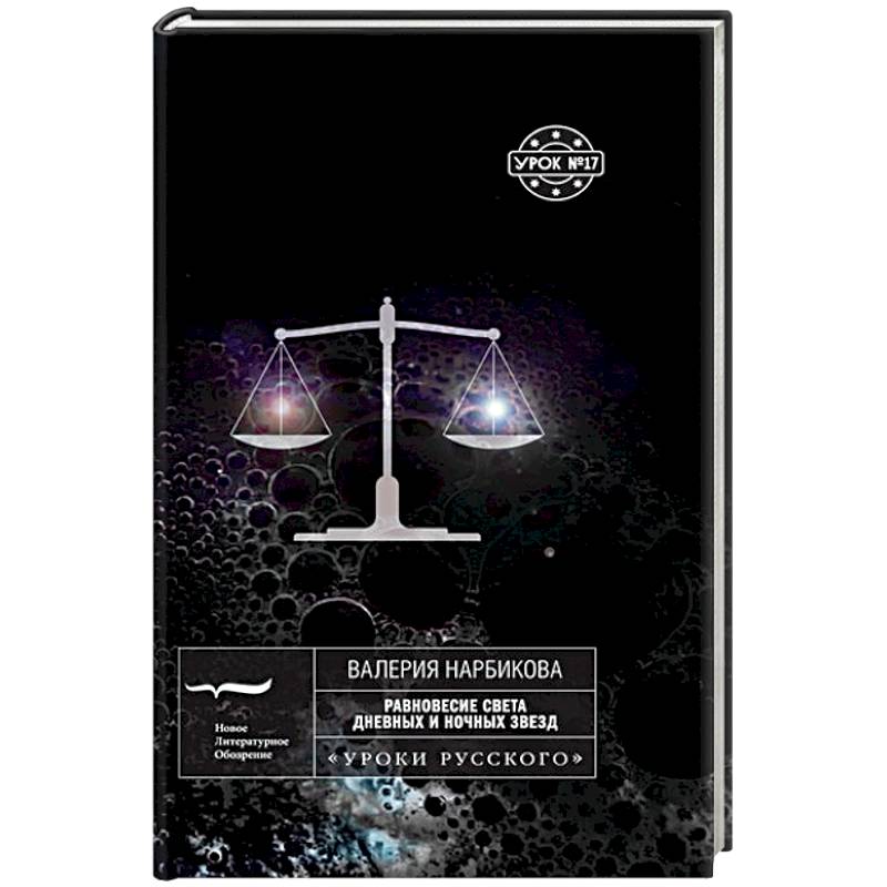 Равновесие света дневных и ночных звезд