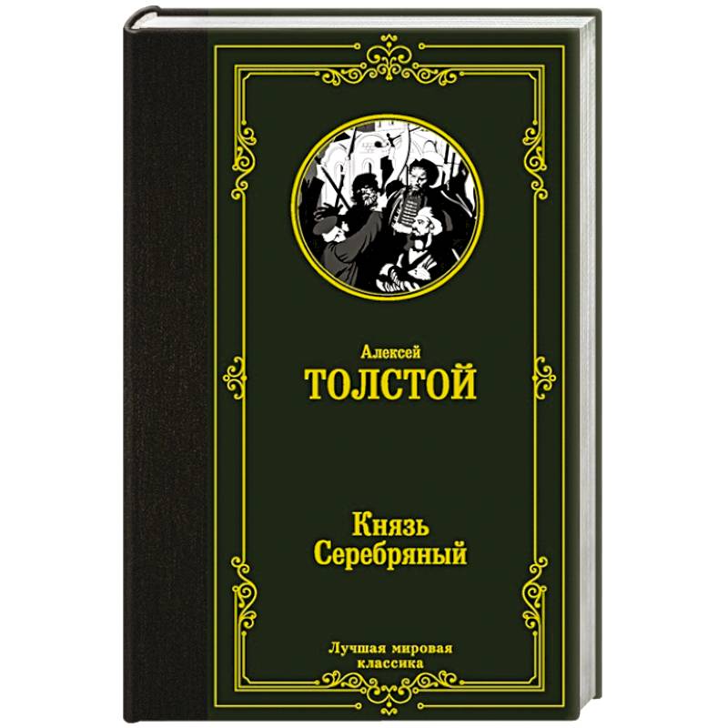 Князь Серебряный