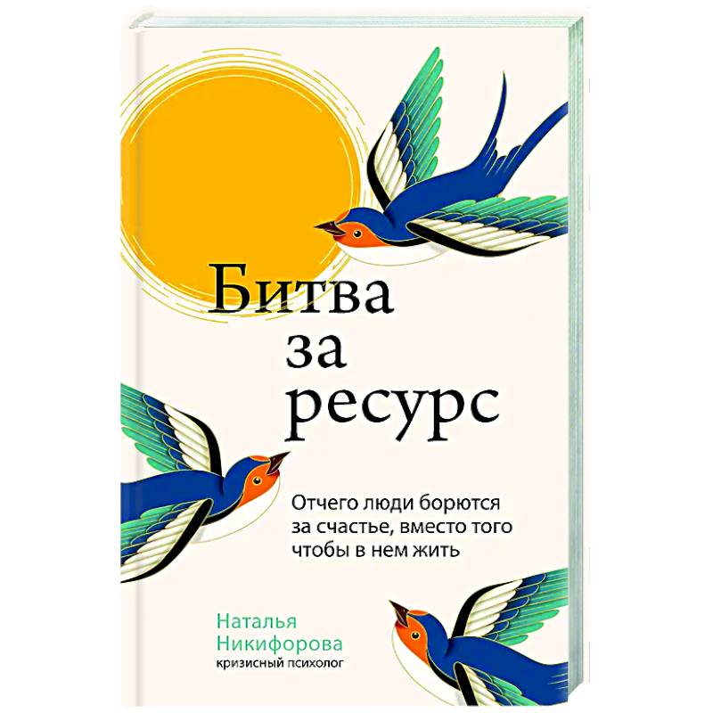 Битва за ресурс. Отчего люди борются за счастье, вместо того чтобы в нем жить