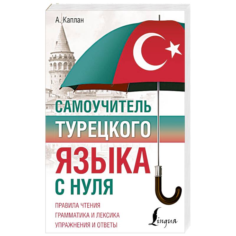 Русско турецкий самоучитель. Турецкий язык разговорник. Грамматика турецкого языка. Турецкий с нуля. Практический курс турецкого языка.