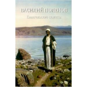Василий Поленов. Евангельские сюжеты
