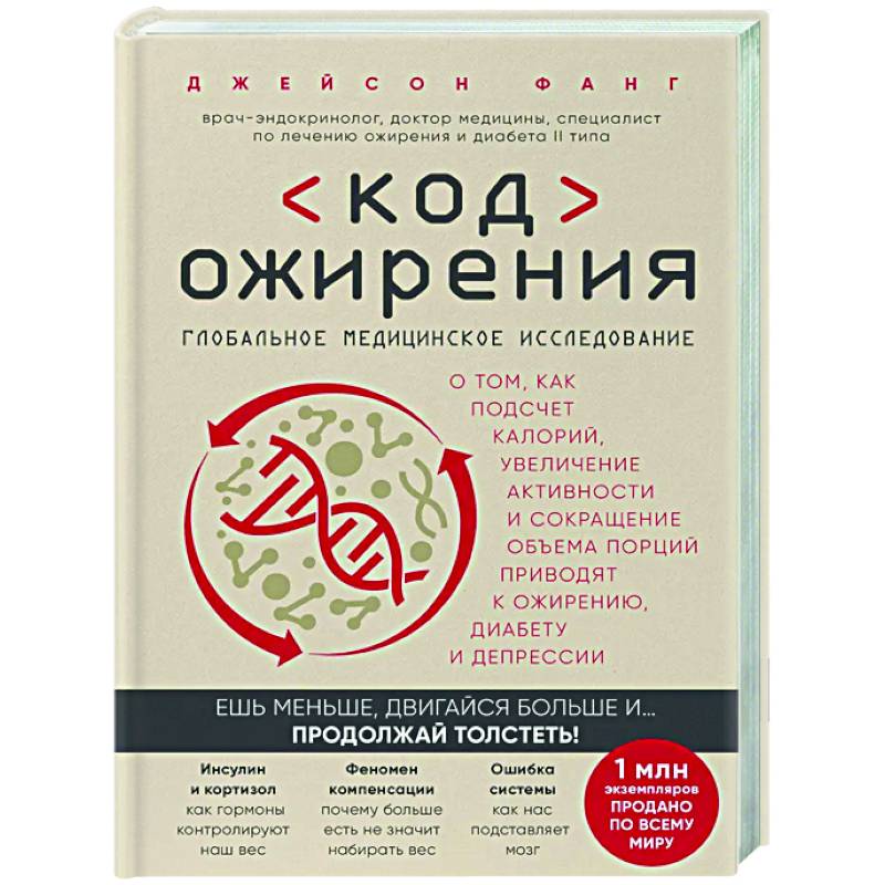 Код ожирения. Глобальное медицинское исследование о том, как подсчет калорий, увеличение активности и сокращение объема порций приводят к ожирению, диабету и депрессии