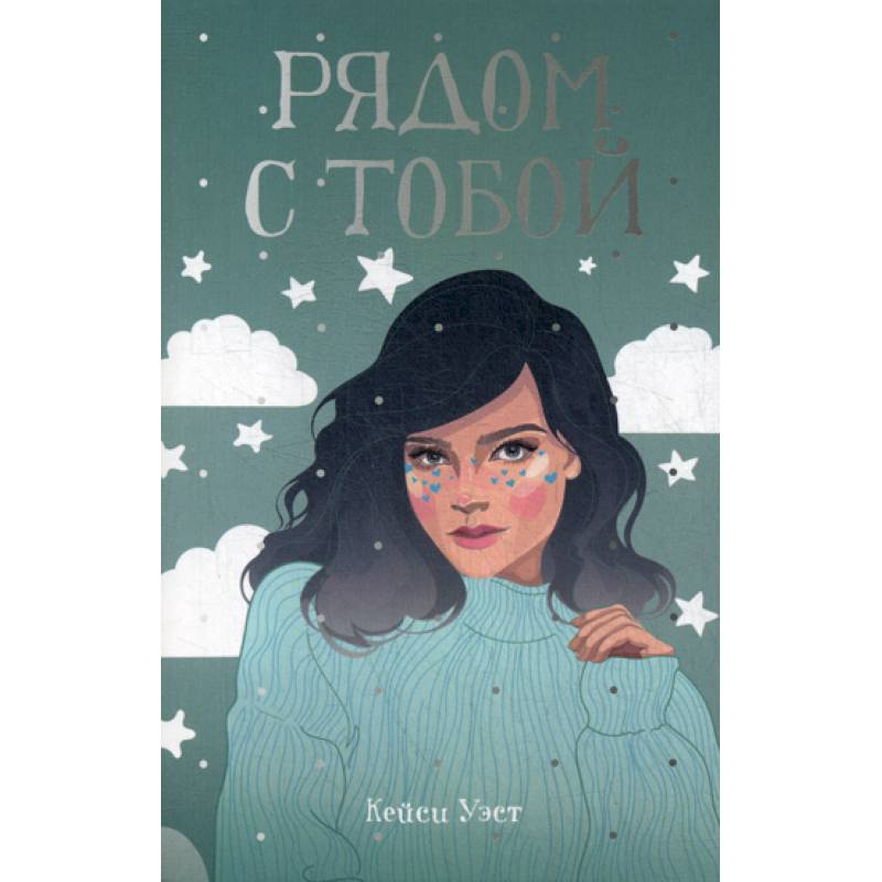 Рядом с тобой