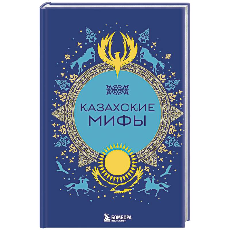 Казахские мифы