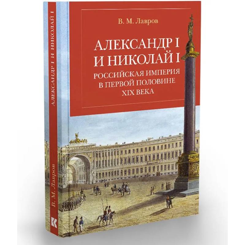 Александр I и Николай I. Российская империя в первой половине ХIX в.