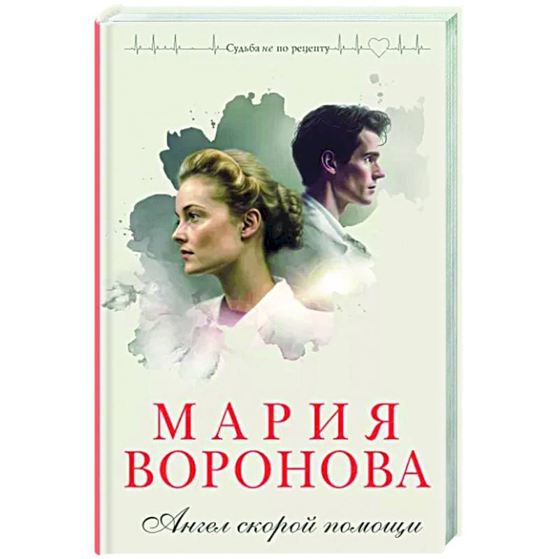 Ангел скорой помощи