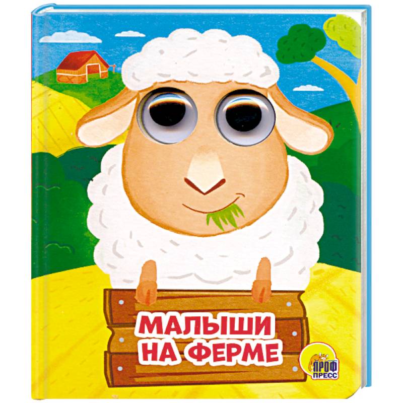 Глазки-мини. Малыши на ферме Глазки-мини. Малыши на ферме