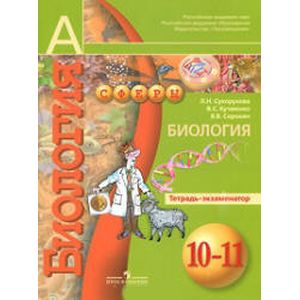 Биология. 10-11 классы. Тетрадь-экзаменатор