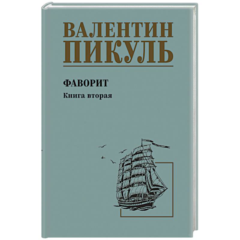 Пикуль Фаворит  Книга 2