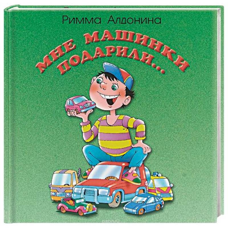 Мне машинки подарили… Мне машинки подарили…