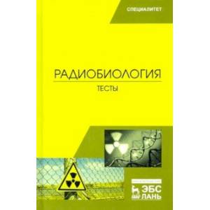 Радиобиология. Тесты. Учебное пособие