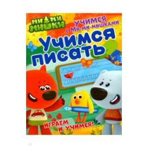 Учимся с Ми-ми-мишками. Учимся писать Учимся с Ми-ми-мишками. Учимся писать