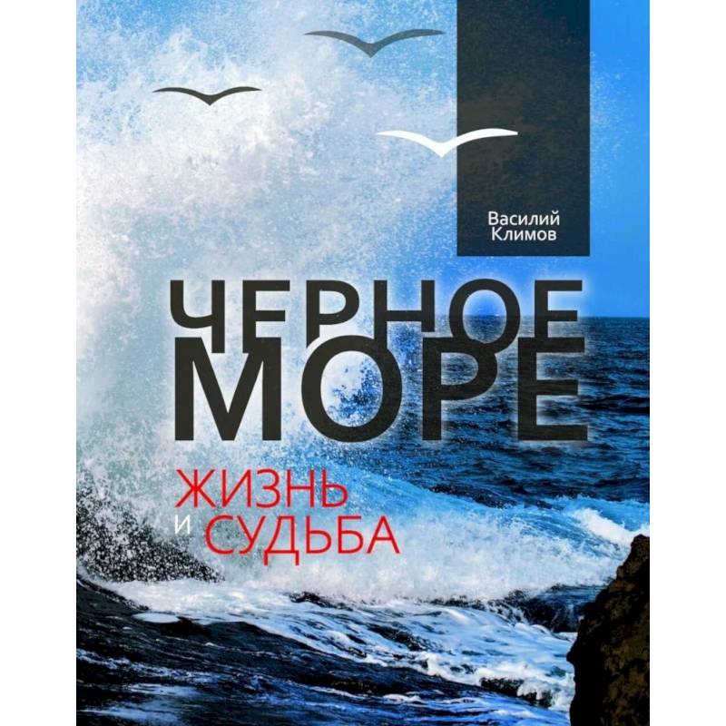 Черное море. Жизнь и судьба