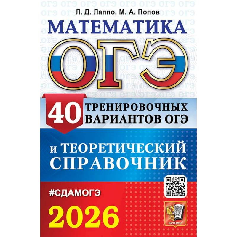 ОГЭ 2026. Математика. 40 тренировочных вариантов ОГЭ и теоретический справочник