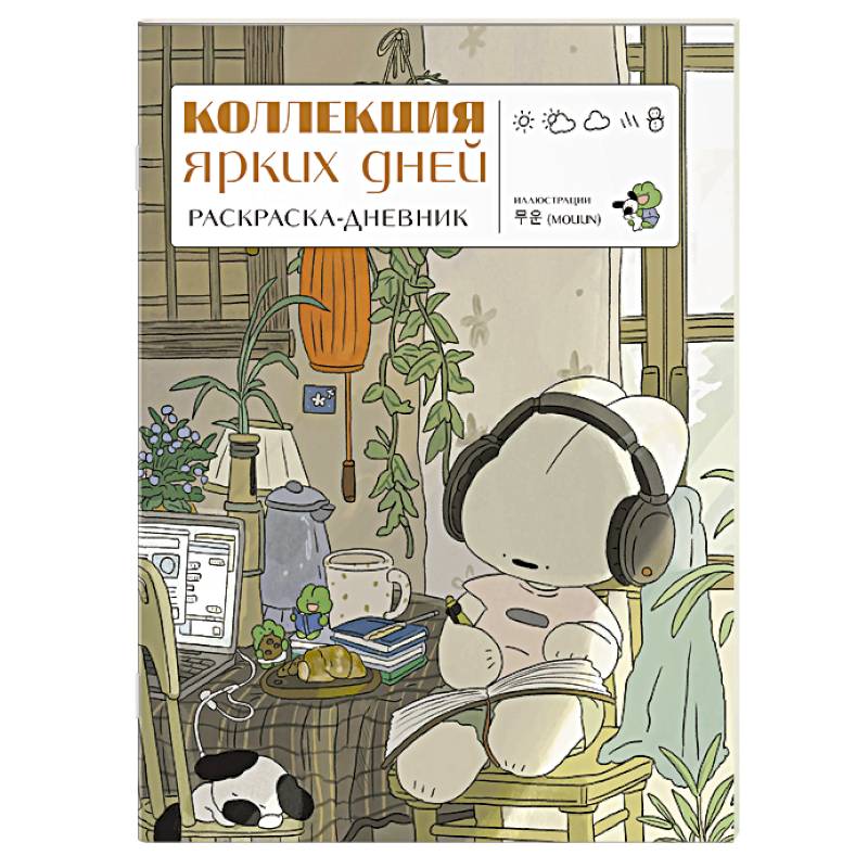 Коллекция ярких дней. Раскраска-дневник