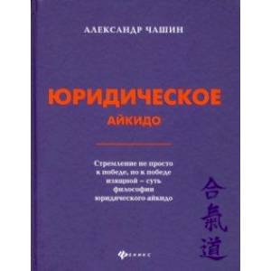 Юридическое айкидо