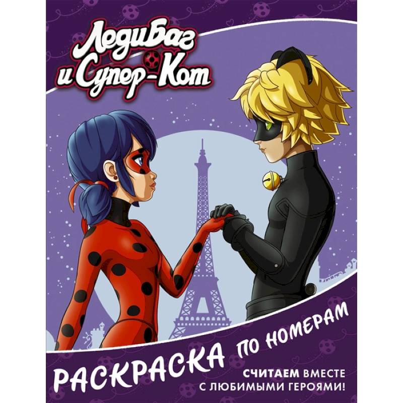 Леди Баг и Супер-Кот. Раскраска по номерам фиолетовая