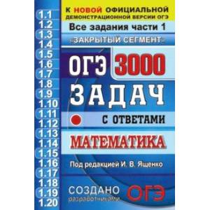 ОГЭ. Математика. 3000 задачи части 1. Закрытый сегмент