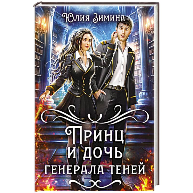 Принц и дочь генерала теней