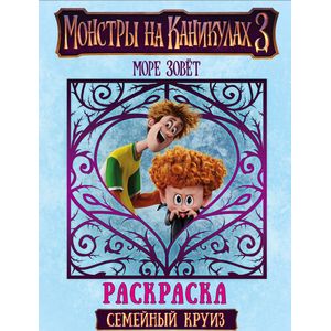 Монстры на каникулах 3. Семейный круиз Монстры на каникулах 3. Семейный круиз