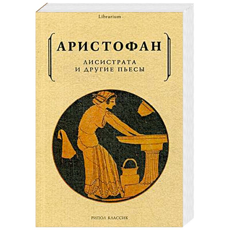 Лисистрата и другие пьесы