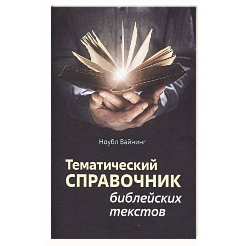 Тематический справочник библейских текстов