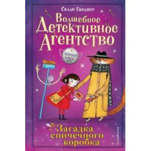 Загадка спичечного коробка