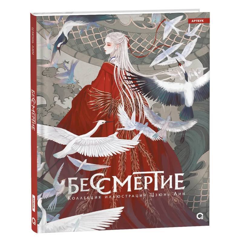 Бессмертие. Коллекция иллюстраций Цзюнь Лин